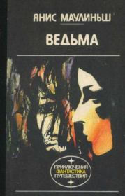 Ведьма. Янис Маулиньш