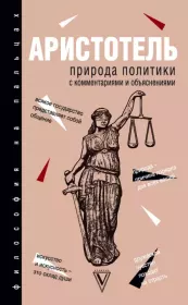 Природа политики. С комментариями и объяснениями.  Аристотель