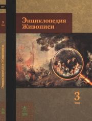 Энциклопедия живописи в 15 томах. Том 3. Булгарини - Гальего. Автор неизвестен - Энциклопедия