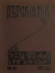 Детский мир 1907 №20.  альманах «Детский мир»