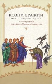 Козни вражии, или о падших духах. По творениям святителя Иоанна Златоуста. святитель Иоанн Златоуст