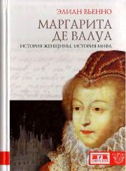 Маргарита де Валуа. История женщины, история мифа. Элиан Вьенно