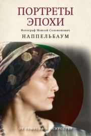 Портреты эпохи. Моисей Соломонович Наппельбаум