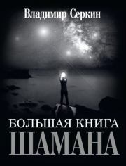 Большая книга Шамана. Владимир Павлович Серкин