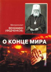 О конце мира. Митрополит Вениамин Федченков