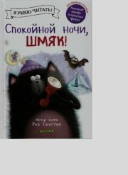 Спокойной ночи, Шмяк!. Натали Энгл