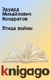 Книга - Птица войны.  Эдуард Михайлович Кондратов  - прочитать полностью в библиотеке КнигаГо