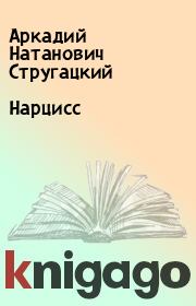 Книга - Нарцисс.  Аркадий Натанович Стругацкий  - прочитать полностью в библиотеке КнигаГо