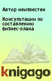 Консультации по составлению бизнес-плана.  Автор неизвестен