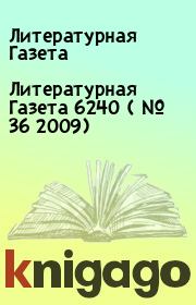 Книга - Литературная Газета 6240 ( № 36 2009).  Литературная Газета  - прочитать полностью в библиотеке КнигаГо