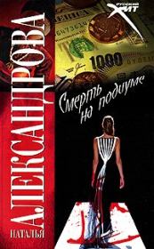 Смерть на подиуме. Наталья Николаевна Александрова
