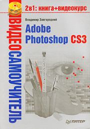 Adobe Photoshop CS3. Владимир Завгородний