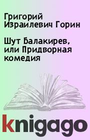Книга - Шут Балакирев, или Придворная комедия.  Григорий Израилевич Горин  - прочитать полностью в библиотеке КнигаГо