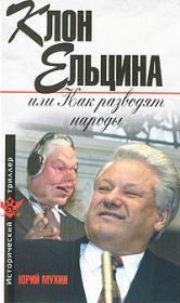 Книга - Клон Ельцина, или Как разводят народы.  Юрий Игнатьевич Мухин  - прочитать полностью в библиотеке КнигаГо