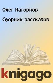 Сборник рассказов. Олег Нагорнов