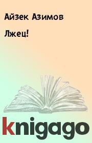 Книга - Лжец!.  Айзек Азимов  - прочитать полностью в библиотеке КнигаГо