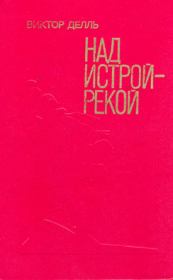 Книга - Базальт идёт на Запад.  Виктор Викторович Делль  - прочитать полностью в библиотеке КнигаГо