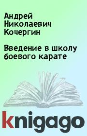Книга - Введение в школу боевого карате.  Андрей Николаевич Кочергин  - прочитать полностью в библиотеке КнигаГо