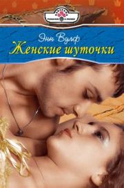 Женские шуточки. Энн Вулф
