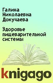 Здоровье пищеварительной системы. Галина Николаевна Докучаева