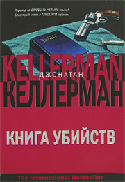 Книга убийств. Джонатан Келлерман