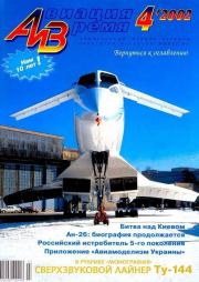 Авиация и время 2002 04.  Журнал «Авиация и время»