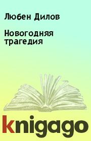 Книга - Новогодняя трагедия.  Любен Дилов  - прочитать полностью в библиотеке КнигаГо