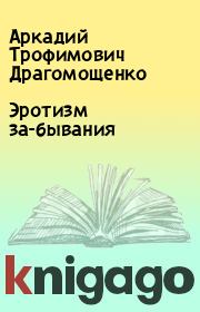 Книга - Эротизм за-бывания.  Аркадий Трофимович Драгомощенко  - прочитать полностью в библиотеке КнигаГо