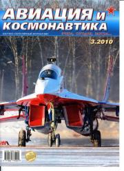 Авиация и космонавтика 2010 03.  Журнал «Авиация и космонавтика»