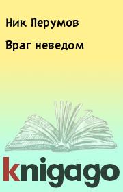 Книга - Враг неведом.  Ник Перумов  - прочитать полностью в библиотеке КнигаГо