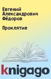 Книга - Проклятие.  Евгений Александрович Фёдоров  - прочитать полностью в библиотеке КнигаГо