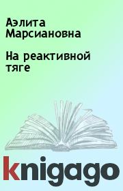 Книга - На реактивной тяге.  Аэлита Марсиановна  - прочитать полностью в библиотеке КнигаГо