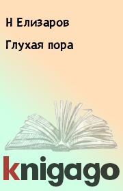 Книга - Глухая пора.  Н Елизаров  - прочитать полностью в библиотеке КнигаГо