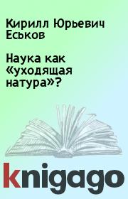 Наука как «уходящая натура»?. Кирилл Юрьевич Еськов