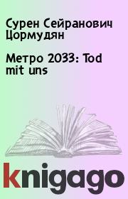 Метро 2033: Tod mit uns. Сурен Сейранович Цормудян