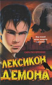 Лексикон демона. Сара Риз Бреннан