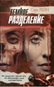 Темное разделение. Сара Рейн