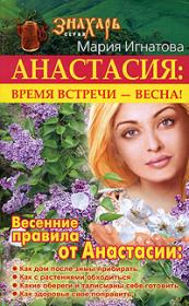 Книга - Анастасия. Время встречи  - весна!.  Мария Игнатова  - прочитать полностью в библиотеке КнигаГо