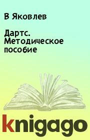 Книга - Дартс. Методическое пособие.  В Яковлев , Н Аксянов  - прочитать полностью в библиотеке КнигаГо