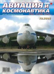 Авиация и космонавтика 2006 10.  Журнал «Авиация и космонавтика»