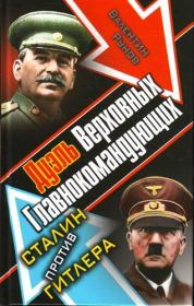 Дуэль Верховных Главнокомандующих. Сталин против Гитлера. Валентин Александрович Рунов
