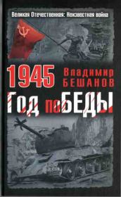 1945. Год поБЕДЫ. Владимир Васильевич Бешанов