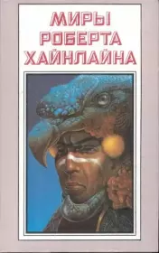 Уроборос (Все вы, зомби). Роберт Энсон Хайнлайн