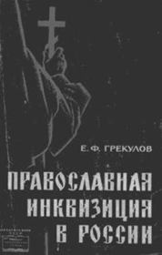 Книга - Православная инквизиция в России.  Ефим Фёдорович Грекулов  - прочитать полностью в библиотеке КнигаГо