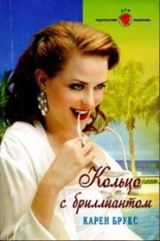 Кольцо с бриллиантом. Карен Брукс