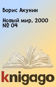 Новый мир, 2000 № 04. Борис Акунин