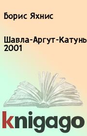 Книга - Шавла-Аргут-Катунь, 2001.  Борис Яхнис  - прочитать полностью в библиотеке КнигаГо