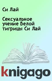 Сексуальное учение Белой тигрицы Си Лай. Си Лай