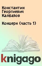 Книга - Концерн (часть 1).  Константин Георгиевич Калбазов  - прочитать полностью в библиотеке КнигаГо