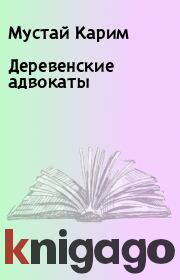 Книга - Деревенские адвокаты.  Мустай Карим  - прочитать полностью в библиотеке КнигаГо